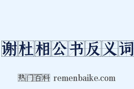 谢杜相公书反义词是什么意思的图片